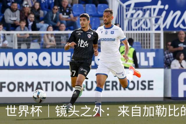 世界杯｜镜头之外：来自加勒比的蓝色海浪——库拉索
