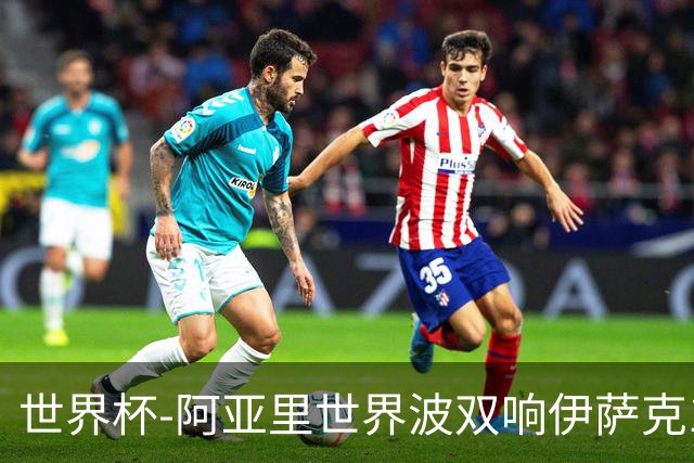 世界杯-阿亚里世界波双响伊萨克1射2传 瑞典5-1突尼斯