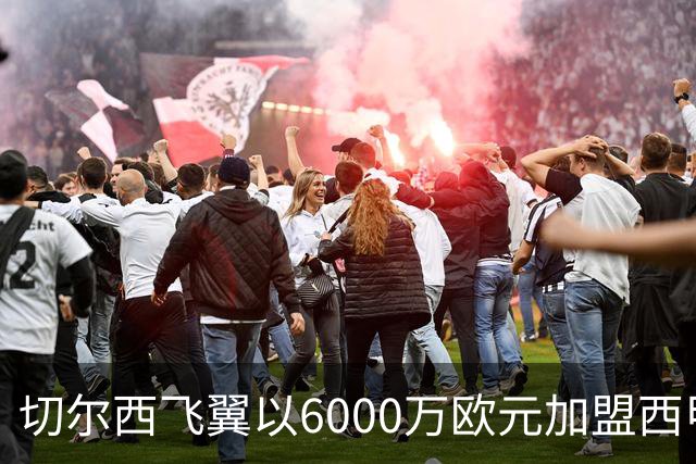 切尔西飞翼以6000万欧元加盟西甲豪门，尽管心系巴萨却投向死敌