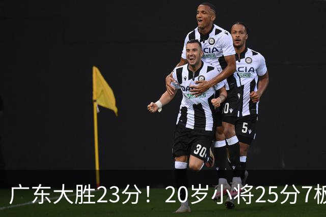 广东大胜23分！20岁小将25分7板3助，胡明轩快归队杜润旺张昊休养