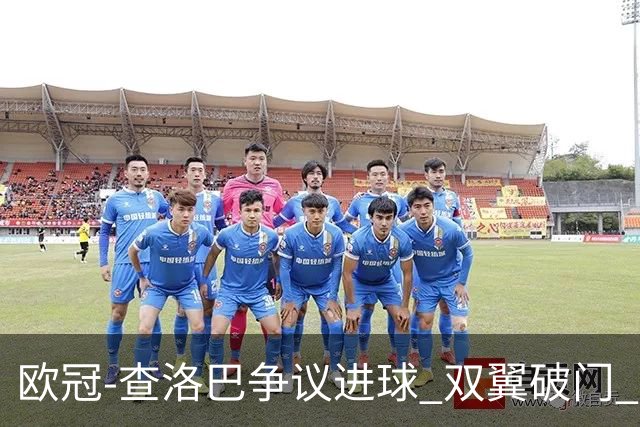 欧冠-查洛巴争议进球 双翼破门 切尔西4-0胜尤文