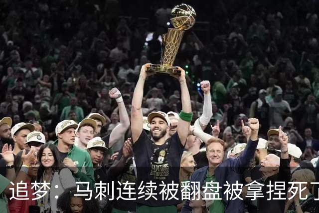 追梦：马刺连续被翻盘被拿捏死了 就像我们打火箭落后20分也不慌